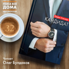 Слушать онлайн аудиокниги Кандидат Аудиокнига Кандидат