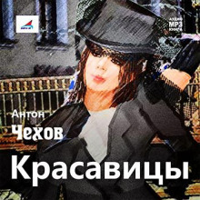 Слушать онлайн аудиокниги Красавицы Аудиокнига Красавицы