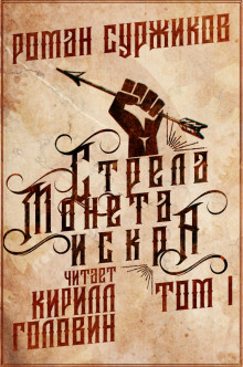 Аудиокнига Стрела, монета, искра. Том 1
