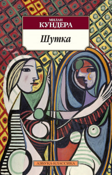 слушать аудиокнигу Шутка Аудиокнига Шутка