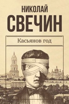 Слушать онлайн аудиокниги Касьянов год Аудиокнига Касьянов год
