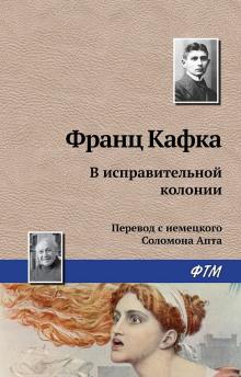 Слушать онлайн аудиокниги В исправительной колонии Аудиокнига В исправительной колонии