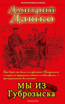 слушать аудиокнигу Мы из Губрозыска Аудиокнига Мы из Губрозыска