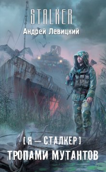 Слушать онлайн аудиокниги Сталкер. Тропами мутантов Аудиокнига Сталкер. Тропами мутантов