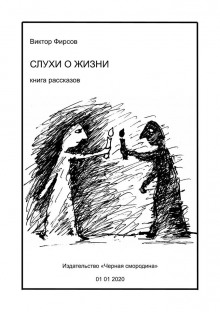 Слушать онлайн аудиокниги Слухи о жизни Аудиокнига Слухи о жизни