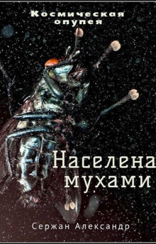 слушать аудиокнигу Населена мухами Аудиокнига Населена мухами