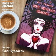 Аудиокнига Снег, зеркало, яблоко