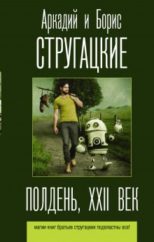 Слушать онлайн аудиокниги Полдень, XXII век Аудиокнига Полдень, XXII век