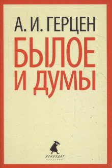 Слушать онлайн аудиокниги Былое и думы Аудиокнига Былое и думы