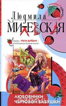 Слушать онлайн аудиокниги Любовники чертовой бабушки Аудиокнига Любовники чертовой бабушки
