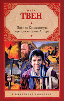 Аудиокнига Янки из Коннектикута при дворе короля Артура
