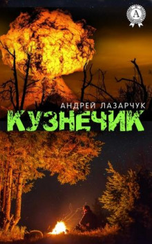 Аудиокнига Кузнечик