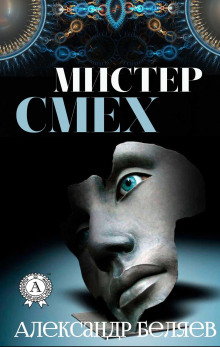 Слушать онлайн аудиокниги Мистер Смех Аудиокнига Мистер Смех