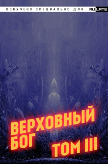 Слушать онлайн аудиокниги Верховный Бог. Том 3 Аудиокнига Верховный Бог. Том 3