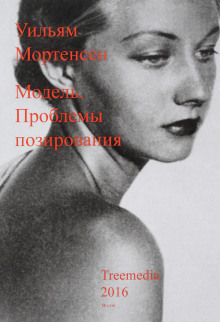 Слушать онлайн аудиокниги Модель: Проблемы позирования Аудиокнига Модель: Проблемы позирования