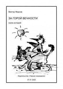 Слушать онлайн аудиокниги За горой вечности Аудиокнига За горой вечности