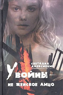 Аудиокнига У войны - не женское лицо