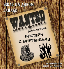 слушать аудиокнигу Вестерн с мертвецами Аудиокнига Вестерн с мертвецами