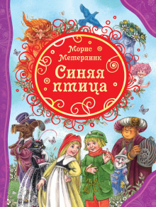 слушать аудиокнигу Синяя птица Аудиокнига Синяя птица