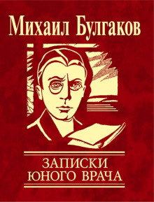 Слушать онлайн аудиокниги Записки юного врача Аудиокнига Записки юного врача