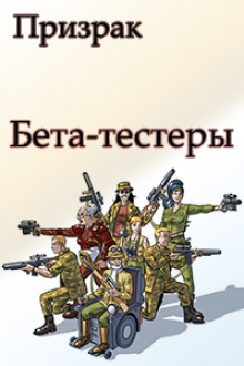 Слушать онлайн аудиокниги Бета-тестеры Аудиокнига Бета-тестеры