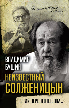 слушать аудиокнигу Неизвестный Солженицын. Гений первого плевка Аудиокнига Неизвестный Солженицын. Гений первого плевка
