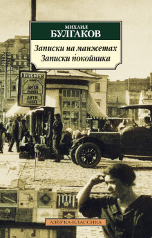 Аудиокнига Записки на манжетах