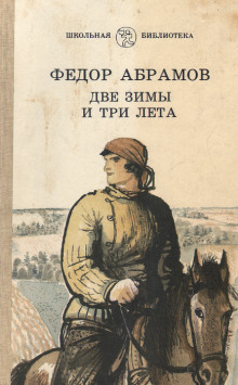 слушать аудиокнигу Две зимы и три лета Аудиокнига Две зимы и три лета