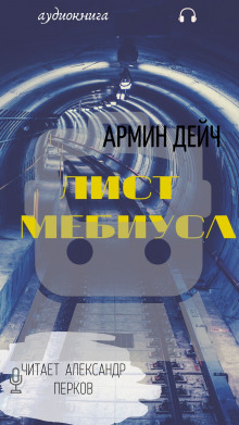 Слушать онлайн аудиокниги Лист Мёбиуса Аудиокнига Лист Мёбиуса