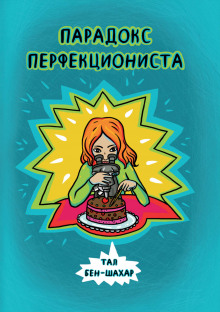 Слушать онлайн аудиокниги Парадокс перфекциониста Аудиокнига Парадокс перфекциониста