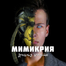 Слушать онлайн аудиокниги Мимикрия Аудиокнига Мимикрия