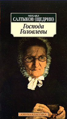 Слушать онлайн аудиокниги Господа Головлевы Аудиокнига Господа Головлевы