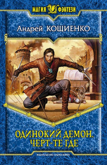 Слушать онлайн аудиокниги Чёрт-те где Аудиокнига Чёрт-те где