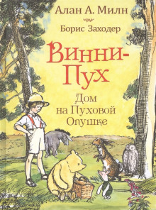 Слушать онлайн аудиокниги Дом на Пуховой опушке Аудиокнига Дом на Пуховой опушке