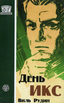 Слушать онлайн аудиокниги День «Икс» Аудиокнига День «Икс»