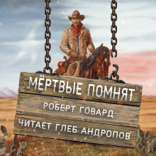 Слушать онлайн аудиокниги Мёртвые помнят Аудиокнига Мёртвые помнят
