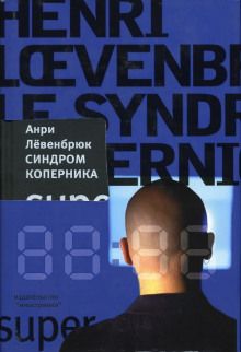 слушать аудиокнигу Синдром Коперника Аудиокнига Синдром Коперника
