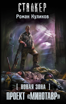 Слушать онлайн аудиокниги S.T.A.L.K.E.R. Проект «Минотавр» Аудиокнига S.T.A.L.K.E.R. Проект «Минотавр»