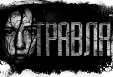 Слушать онлайн аудиокниги Травля Аудиокнига Травля