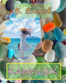 Слушать онлайн аудиокниги Камушек Аудиокнига Камушек