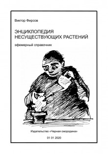 Слушать онлайн аудиокниги Энциклопедия несуществующих растений Аудиокнига Энциклопедия несуществующих растений