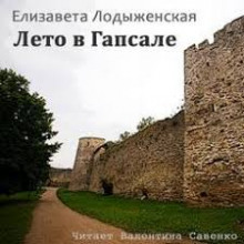 Слушать онлайн аудиокниги Лето в Гапсале Аудиокнига Лето в Гапсале