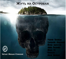 слушать аудиокнигу Жуть на Островах Аудиокнига Жуть на Островах