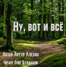 Слушать онлайн аудиокниги Ну, вот и всё Аудиокнига Ну, вот и всё