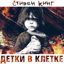 Слушать онлайн аудиокниги Детки в клетке Аудиокнига Детки в клетке