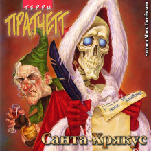 Аудиокнига Санта Хрякус