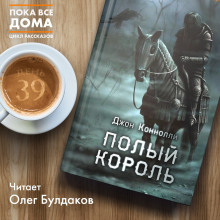 Слушать онлайн аудиокниги Полый король Аудиокнига Полый король