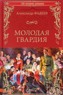 Слушать онлайн аудиокниги Молодая гвардия Аудиокнига Молодая гвардия