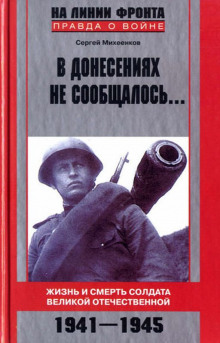 Слушать онлайн аудиокниги В донесениях не сообщалось Аудиокнига В донесениях не сообщалось