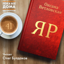 Слушать онлайн аудиокниги Яр Аудиокнига Яр